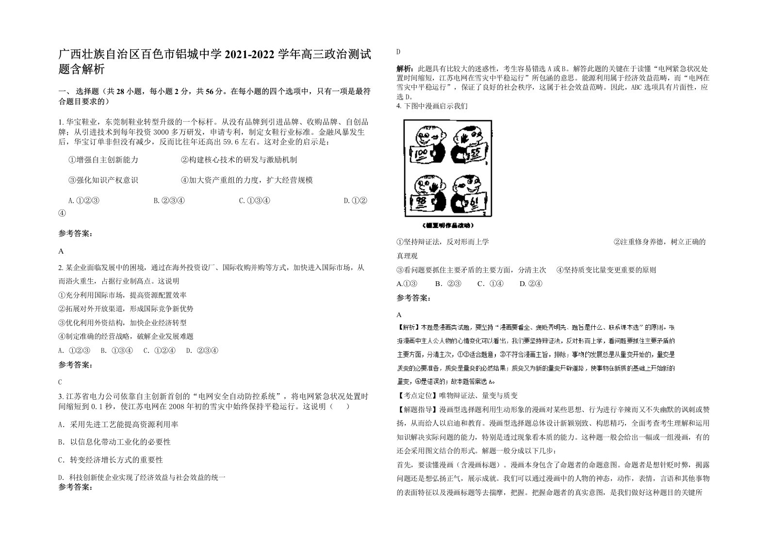 广西壮族自治区百色市铝城中学2021-2022学年高三政治测试题含解析