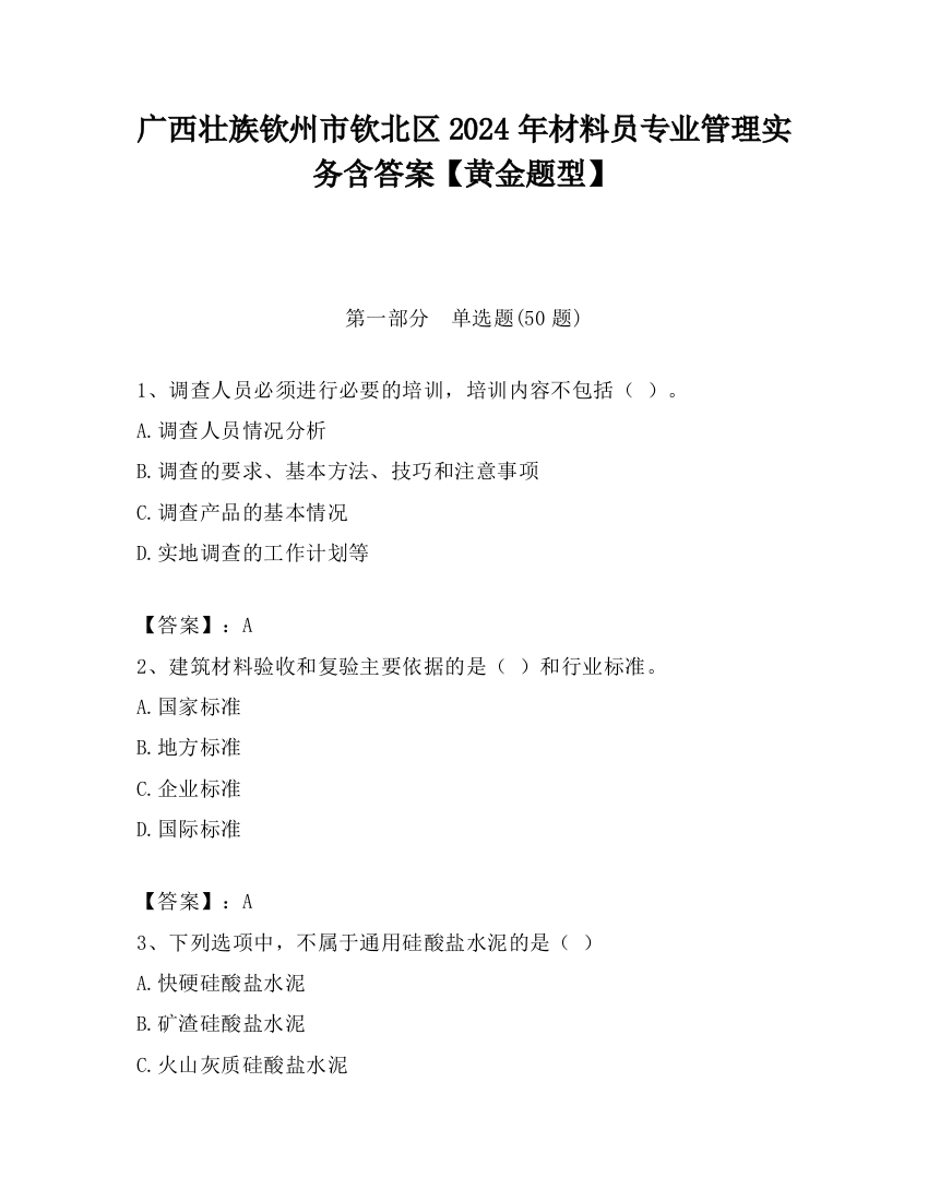 广西壮族钦州市钦北区2024年材料员专业管理实务含答案【黄金题型】