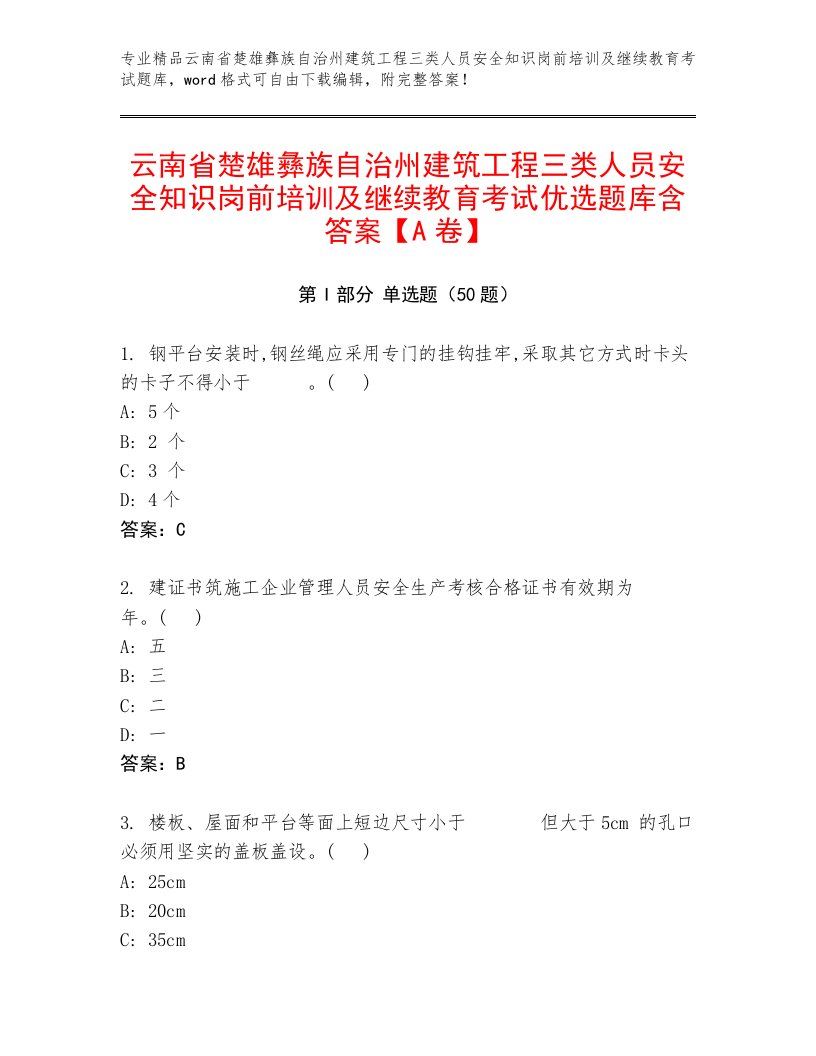 云南省楚雄彝族自治州建筑工程三类人员安全知识岗前培训及继续教育考试优选题库含答案【A卷】