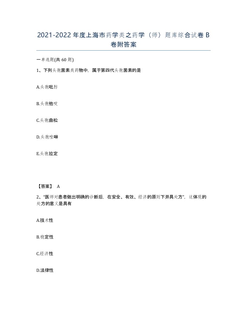 2021-2022年度上海市药学类之药学师题库综合试卷B卷附答案