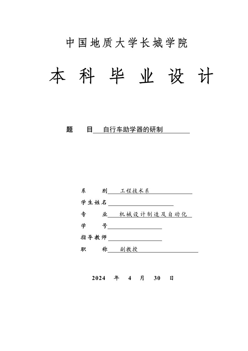 机械自行车助学器的研制全套图纸