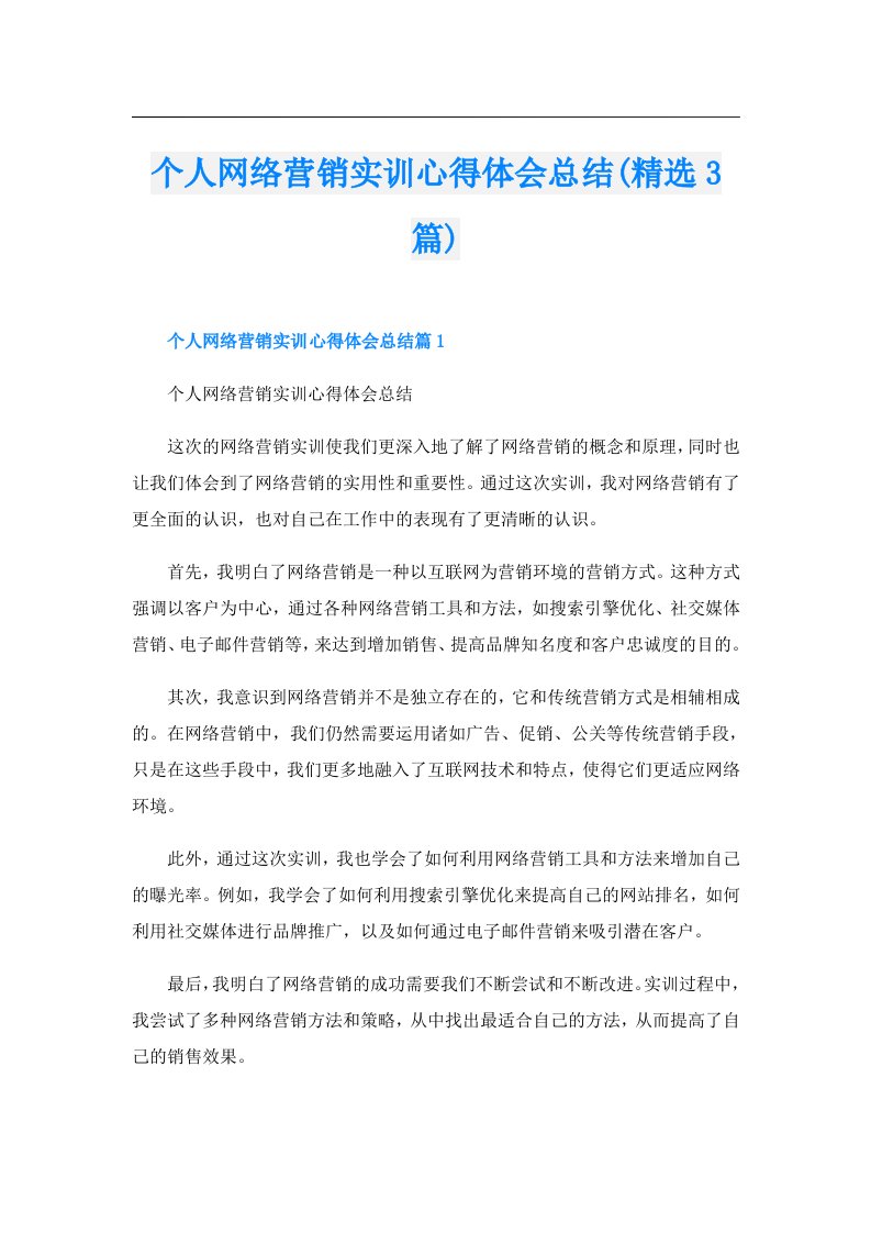 个人网络营销实训心得体会总结(精选3篇)