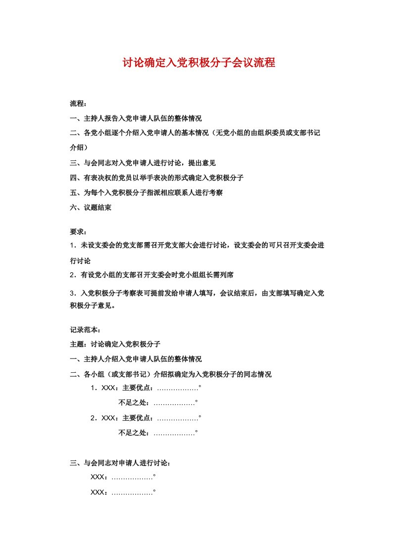 讨论确定入党积极分子会议流程