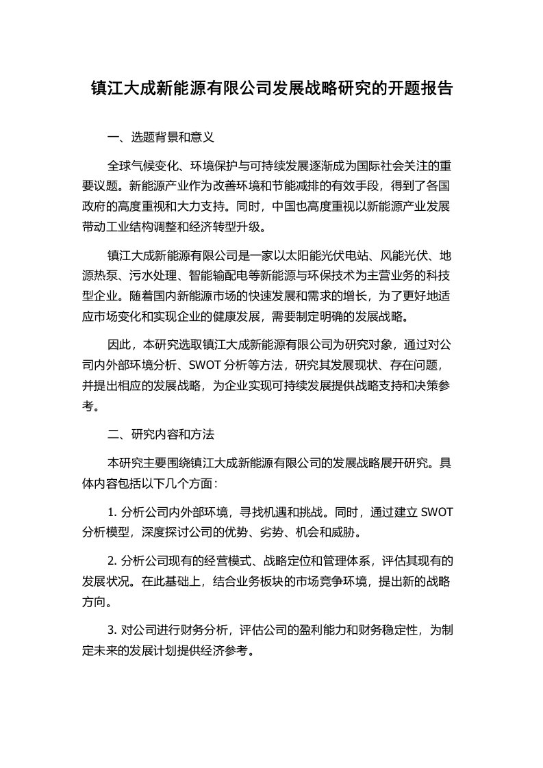 镇江大成新能源有限公司发展战略研究的开题报告