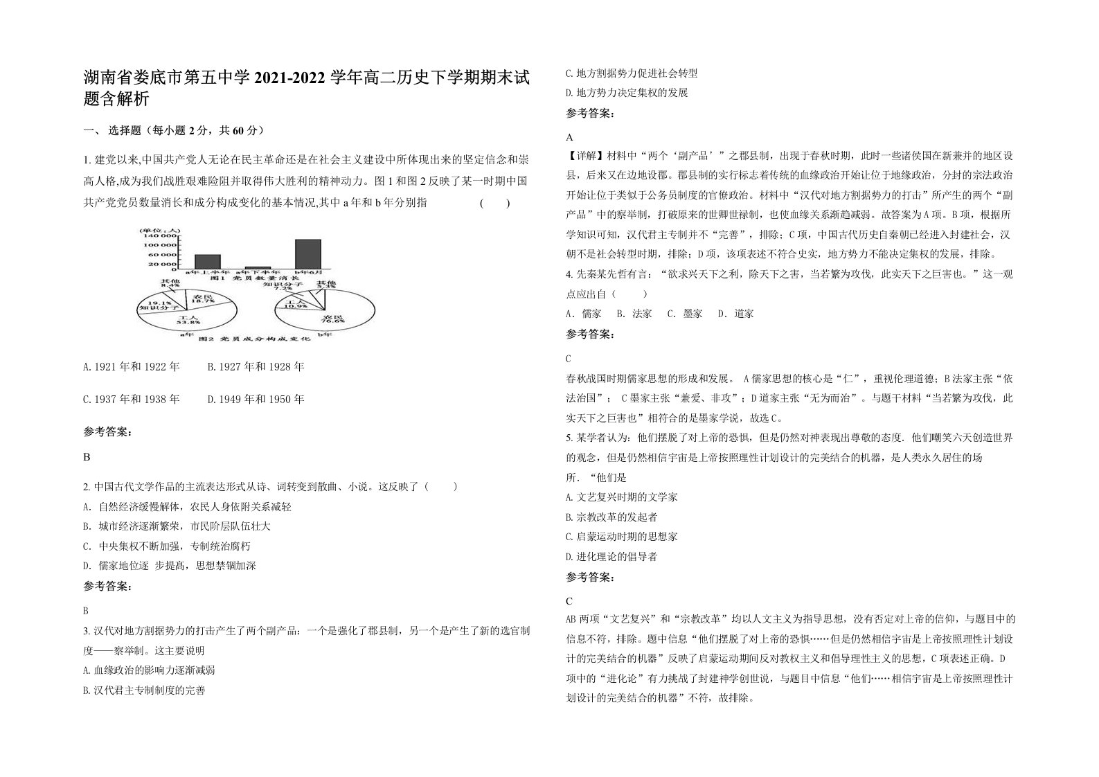 湖南省娄底市第五中学2021-2022学年高二历史下学期期末试题含解析