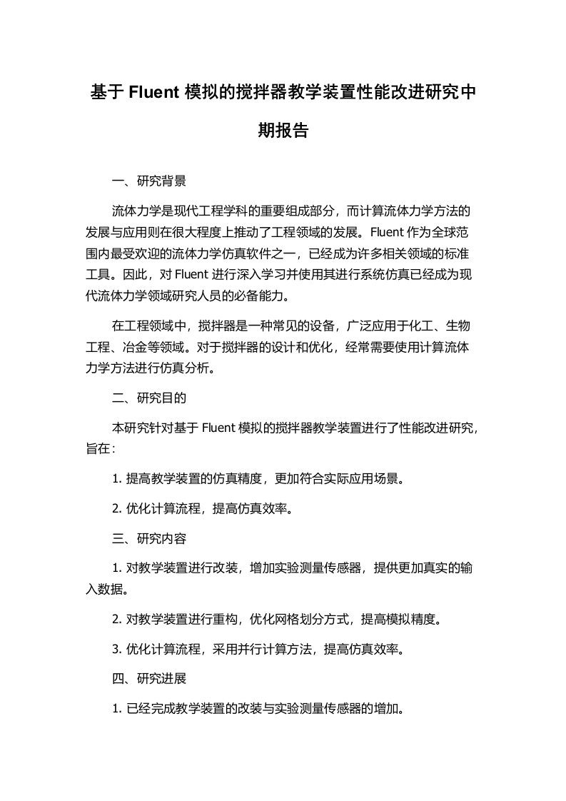 基于Fluent模拟的搅拌器教学装置性能改进研究中期报告