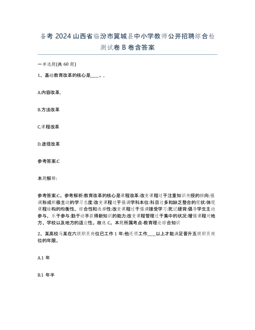 备考2024山西省临汾市翼城县中小学教师公开招聘综合检测试卷B卷含答案