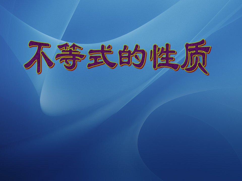 中职数学基础模块上册《不等式的基本性质》ppt课件2