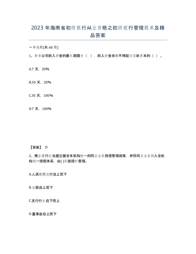 2023年海南省初级银行从业资格之初级银行管理题库及答案