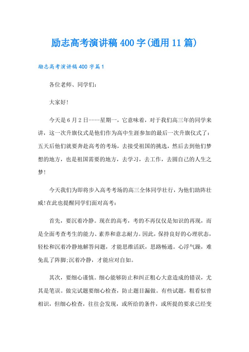 励志高考演讲稿400字(通用11篇)