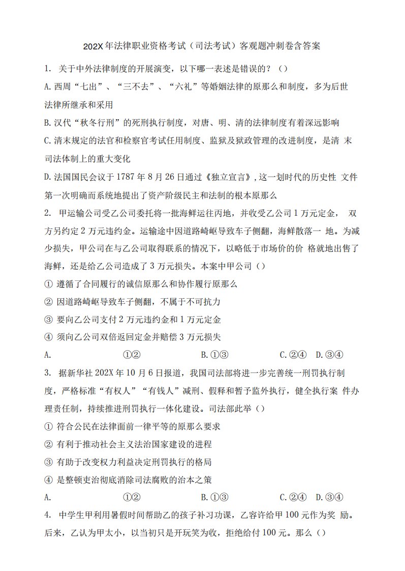 9月法律资格考试考前客观题冲刺卷含答案解析