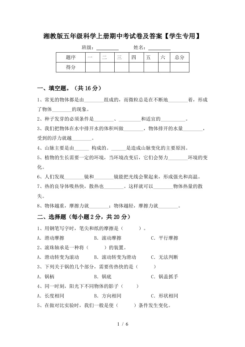 湘教版五年级科学上册期中考试卷及答案学生专用