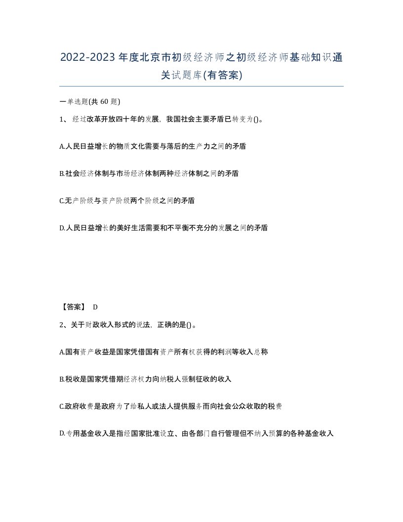 2022-2023年度北京市初级经济师之初级经济师基础知识通关试题库有答案