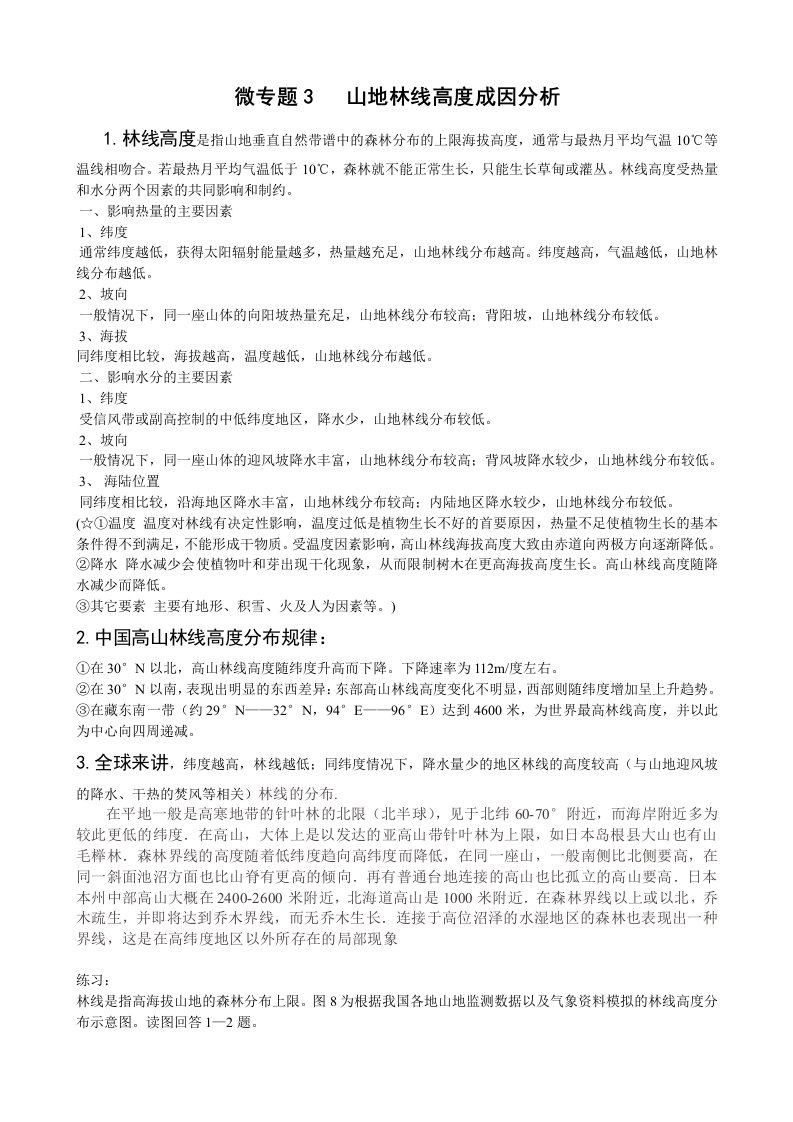 微专题3山地林线高度成因分析