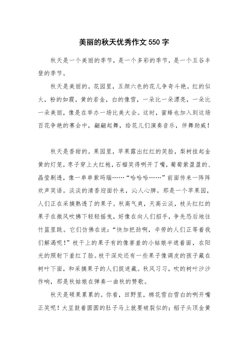 美丽的秋天优秀作文550字