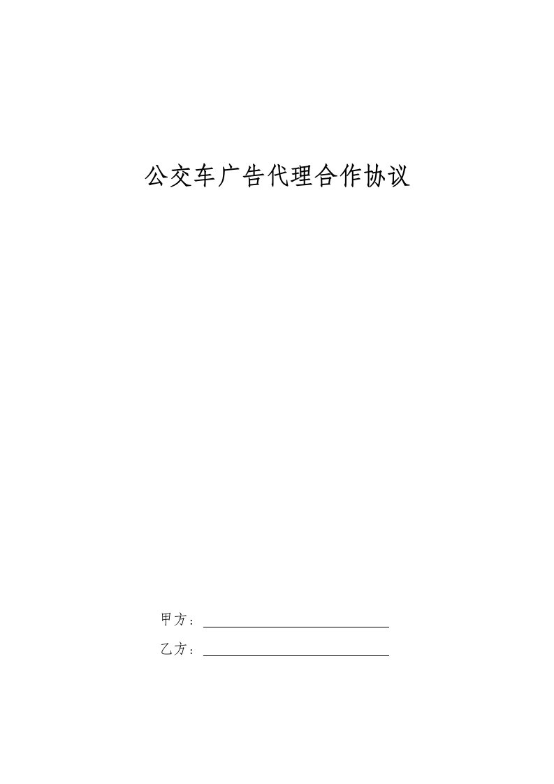 公交车广告代理合作合同