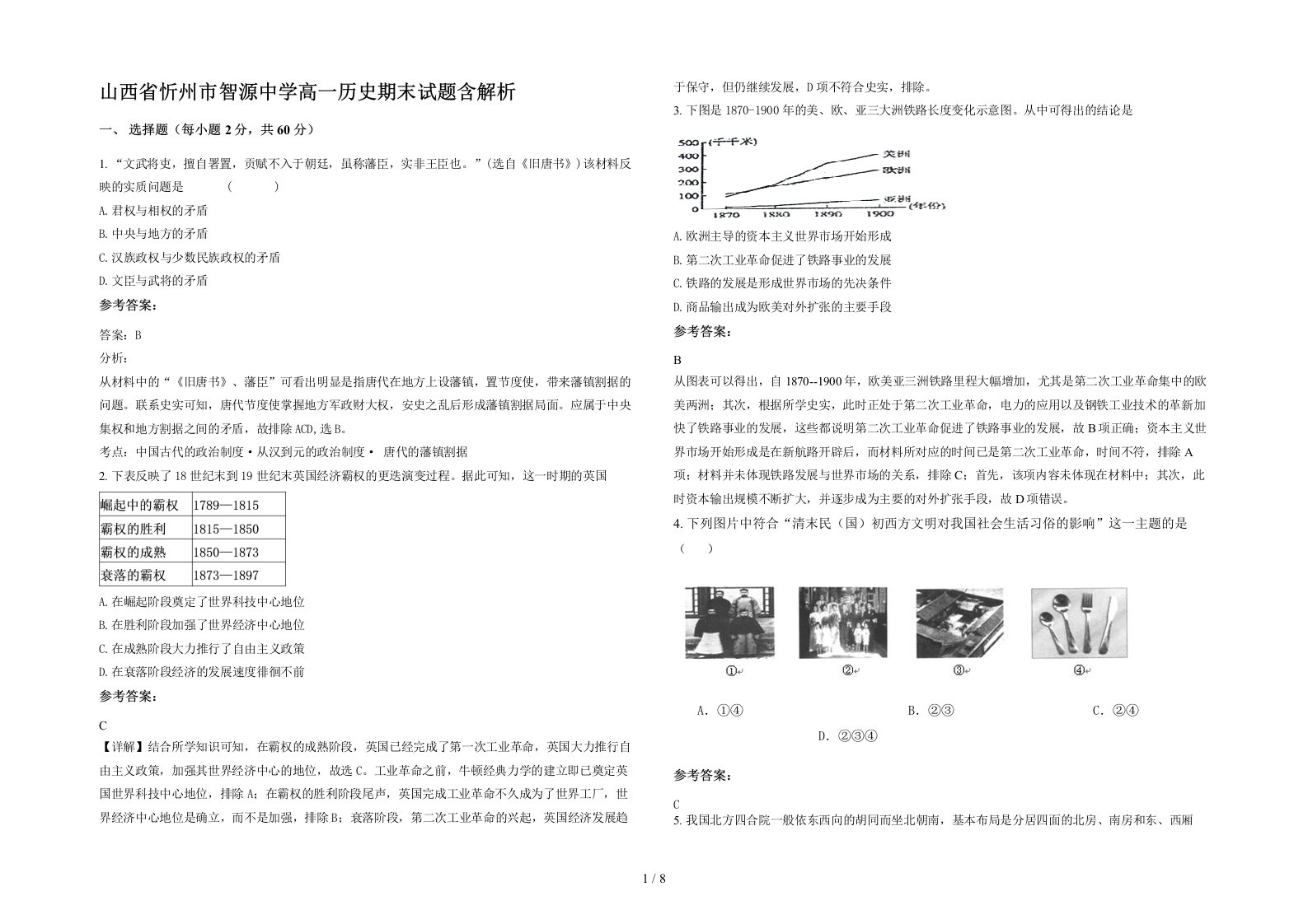 山西省忻州市智源中学高一历史期末试题含解析