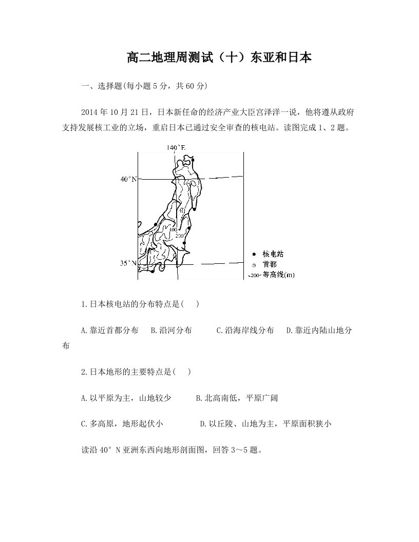 高二地理周测试(十)(有详解)东亚—日本+中亚