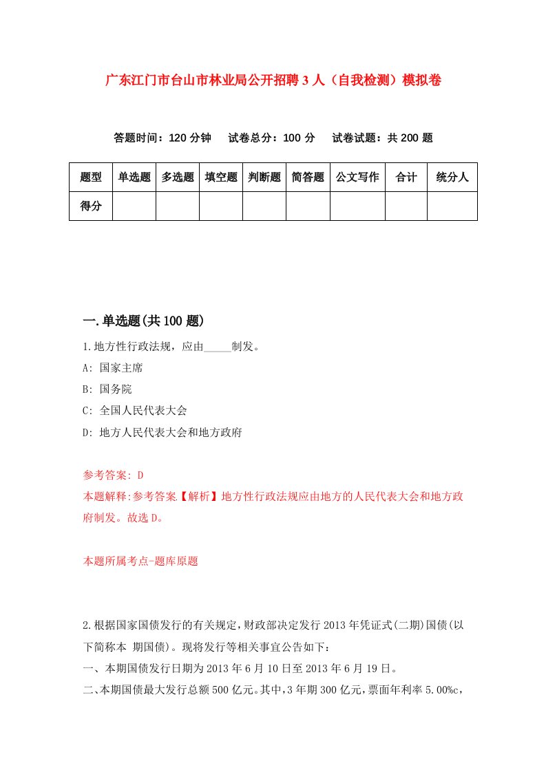 广东江门市台山市林业局公开招聘3人自我检测模拟卷第9次