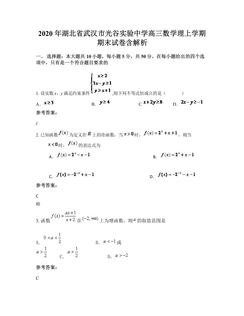 2020年湖北省武汉市光谷实验中学高三数学理上学期期末试卷含解析