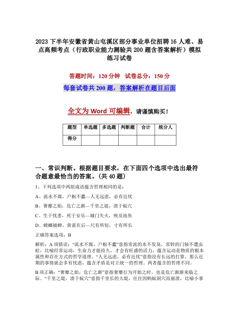 2023下半年安徽省黄山屯溪区部分事业单位招聘16人难易点高频考点行政职业能力测验共200题含答案解析模拟练习试卷