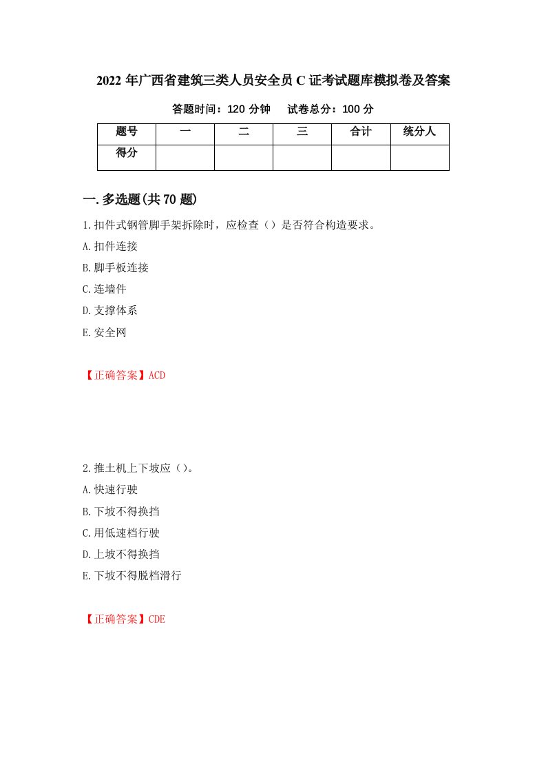 2022年广西省建筑三类人员安全员C证考试题库模拟卷及答案64