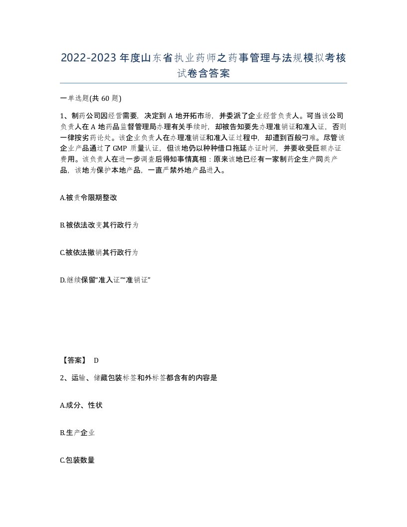 2022-2023年度山东省执业药师之药事管理与法规模拟考核试卷含答案