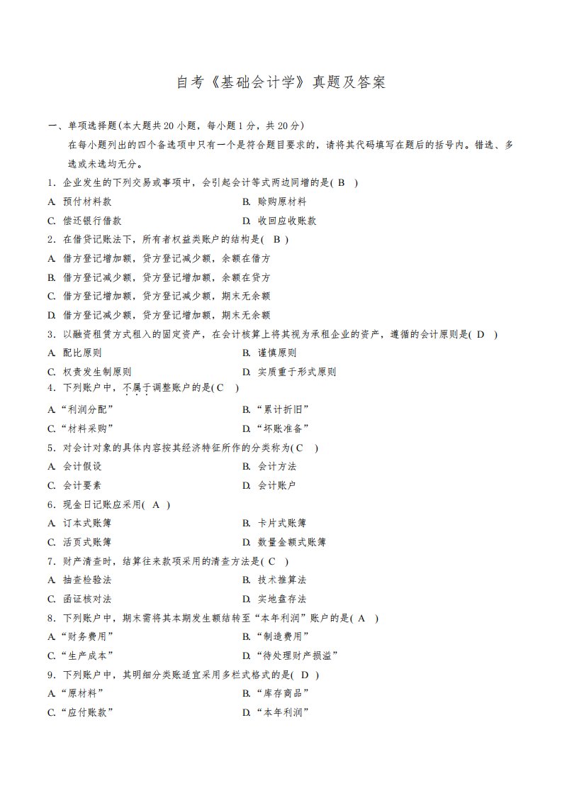 自考《基础会计学》真题及答案