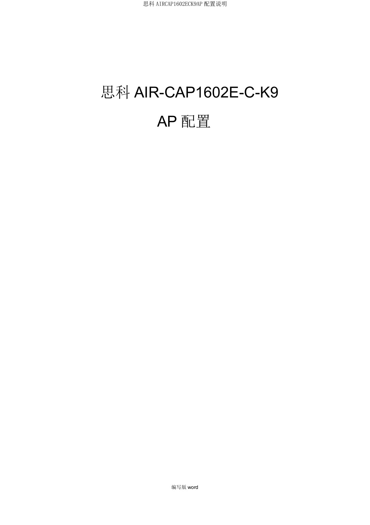 思科AIRCAP1602ECK9AP配置说明