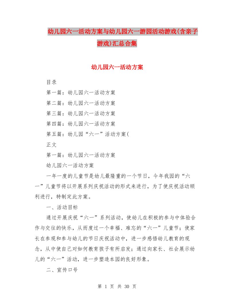 幼儿园六一活动方案与幼儿园六一游园活动游戏(含亲子游戏)汇总合集