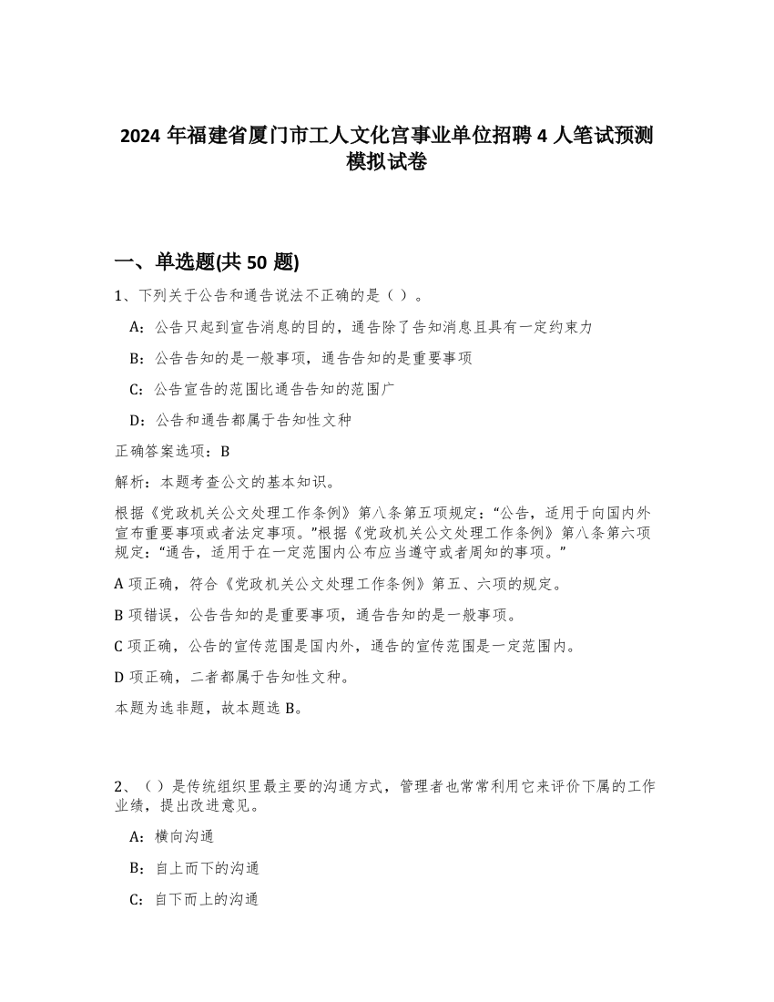 2024年福建省厦门市工人文化宫事业单位招聘4人笔试预测模拟试卷-37