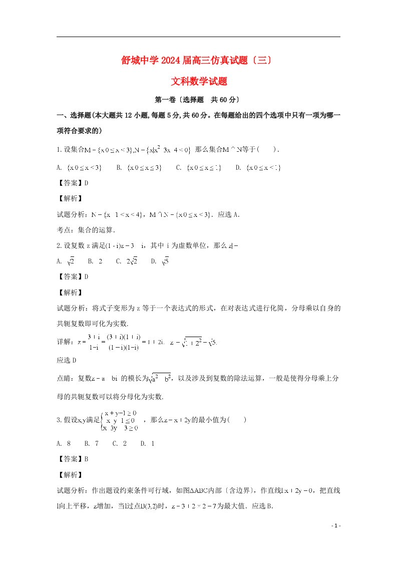 精选安徽省六安市舒城中学高三数学仿真试题(三)文(含解析)