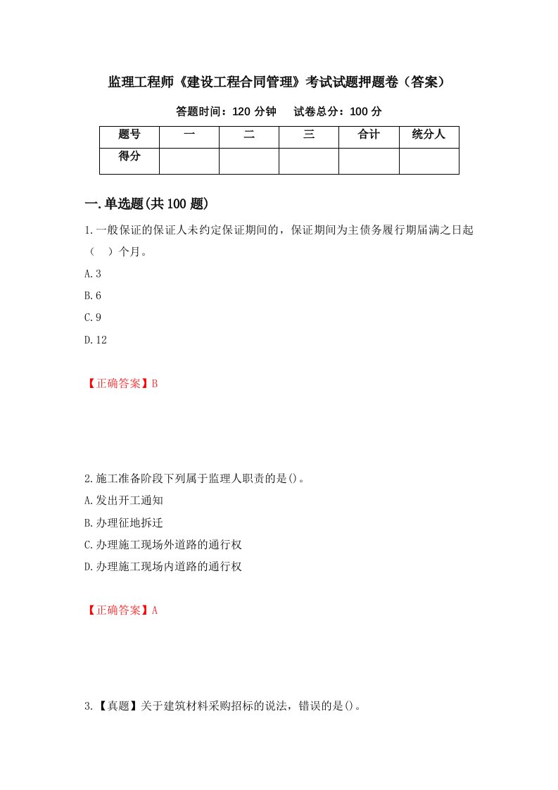 监理工程师建设工程合同管理考试试题押题卷答案第99版