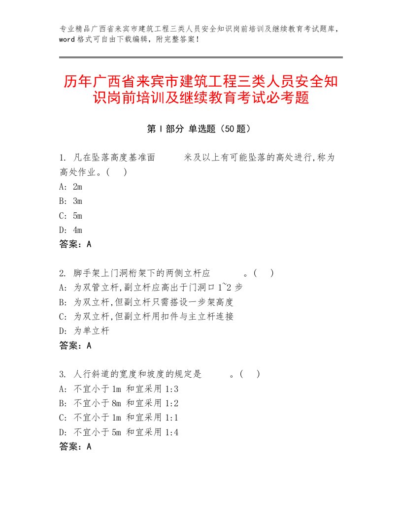 历年广西省来宾市建筑工程三类人员安全知识岗前培训及继续教育考试必考题