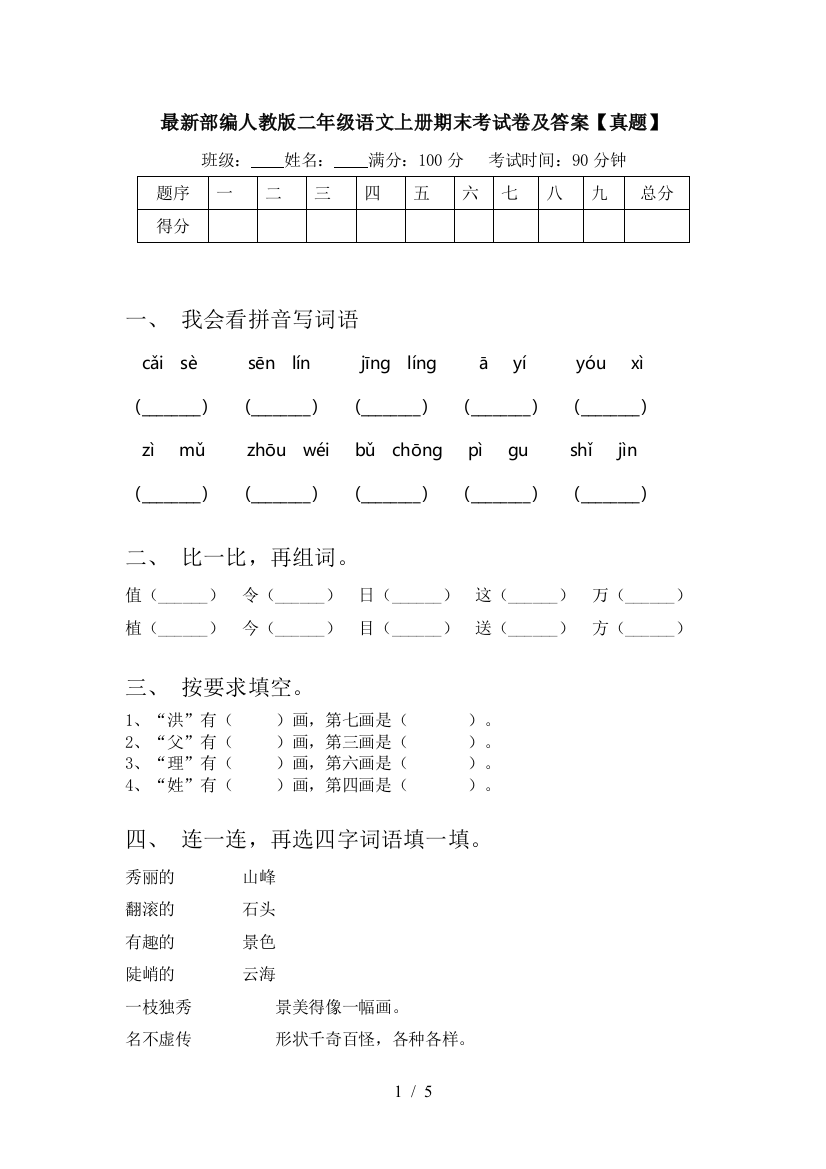 最新部编人教版二年级语文上册期末考试卷及答案【真题】