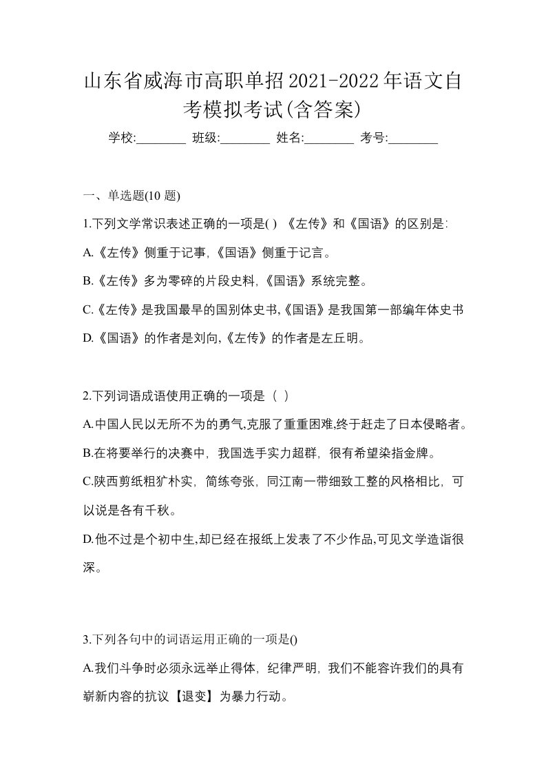 山东省威海市高职单招2021-2022年语文自考模拟考试含答案