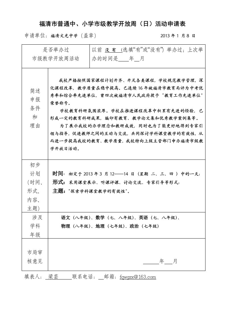 文光中学市级开放日申请表