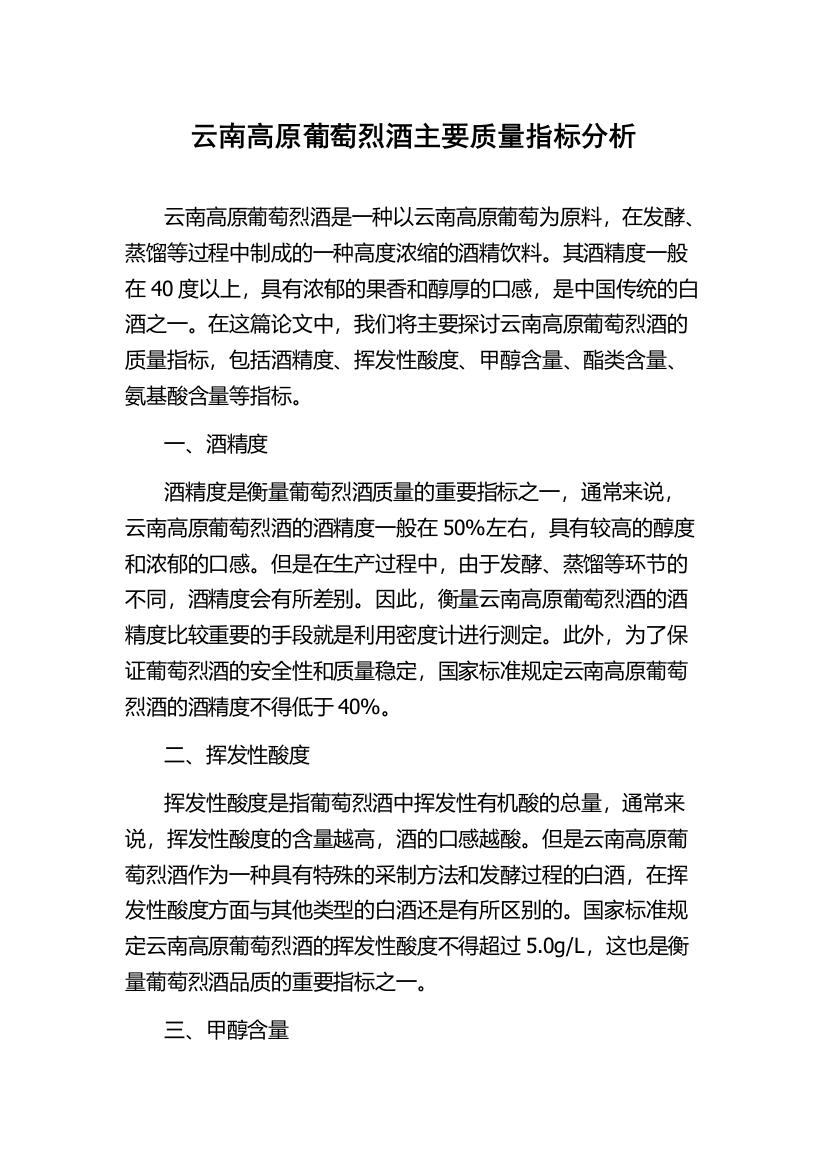 云南高原葡萄烈酒主要质量指标分析