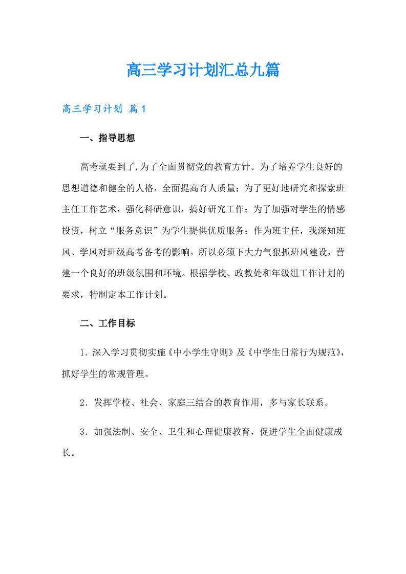 高三学习计划汇总九篇