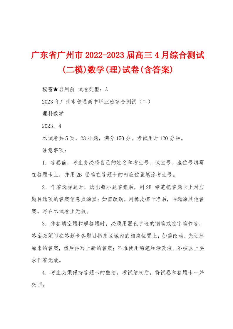 广东省广州市2022-2023届高三4月综合测试(二模)数学(理)试卷(含答案)