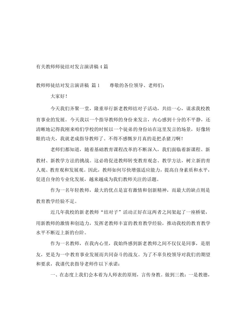 有关教师师徒结对发言演讲稿4篇