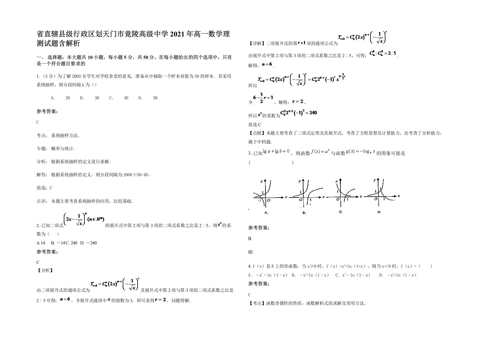 省直辖县级行政区划天门市竟陵高级中学2021年高一数学理测试题含解析