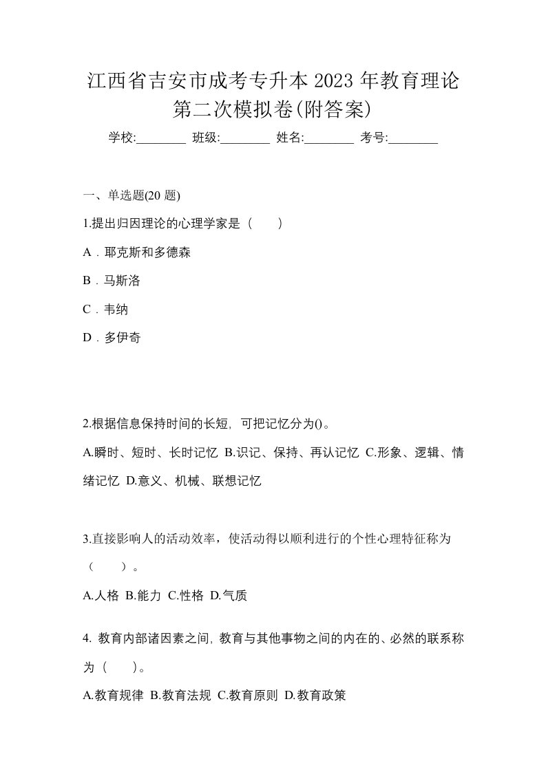 江西省吉安市成考专升本2023年教育理论第二次模拟卷附答案