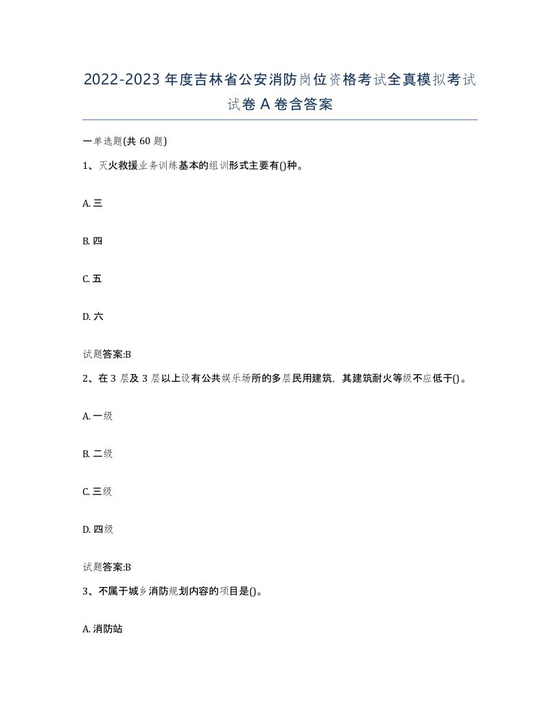 2022-2023年度吉林省公安消防岗位资格考试全真模拟考试试卷A卷含答案