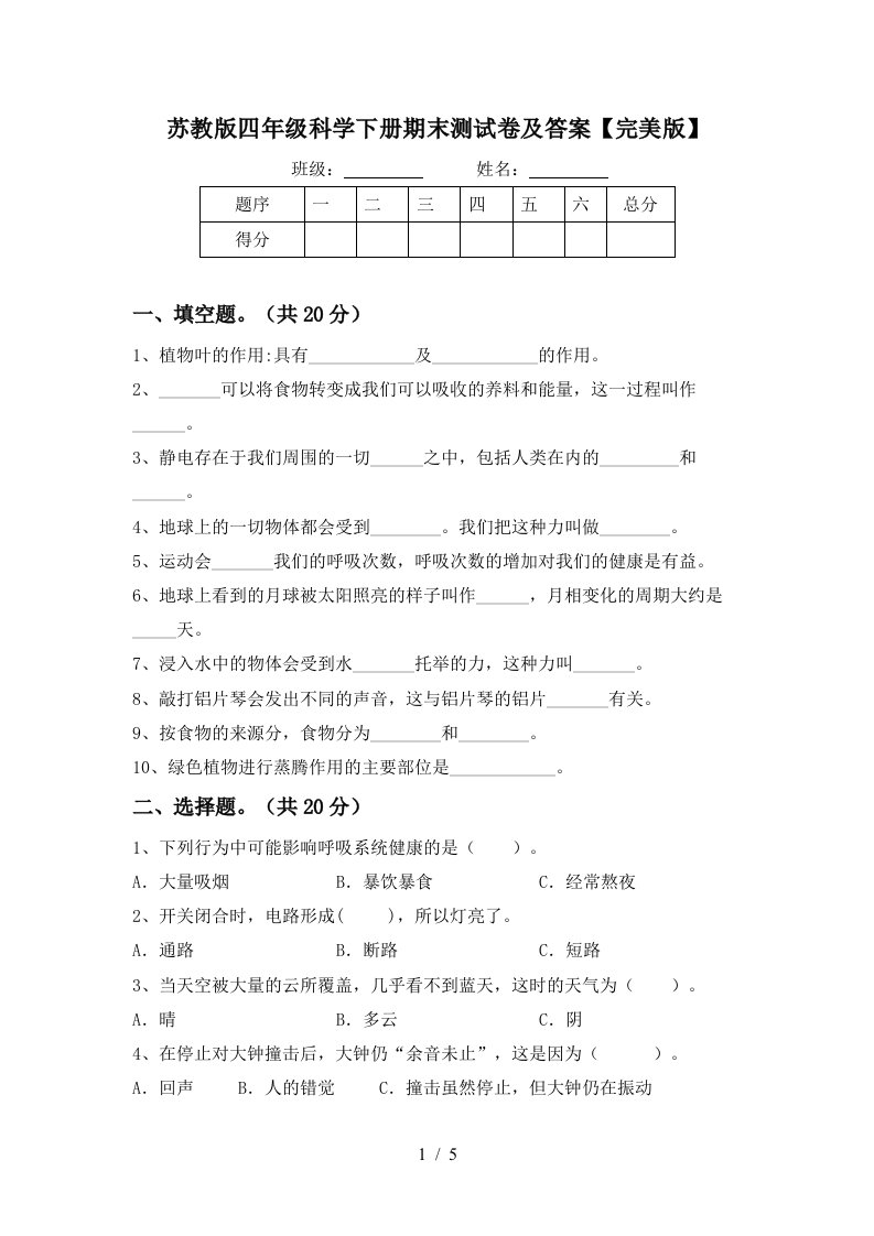 苏教版四年级科学下册期末测试卷及答案完美版