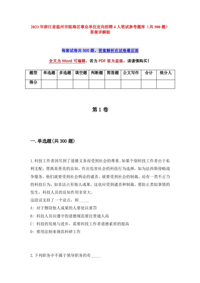 2023年浙江省温州市瓯海区事业单位定向招聘4人笔试参考题库共500题答案详解版