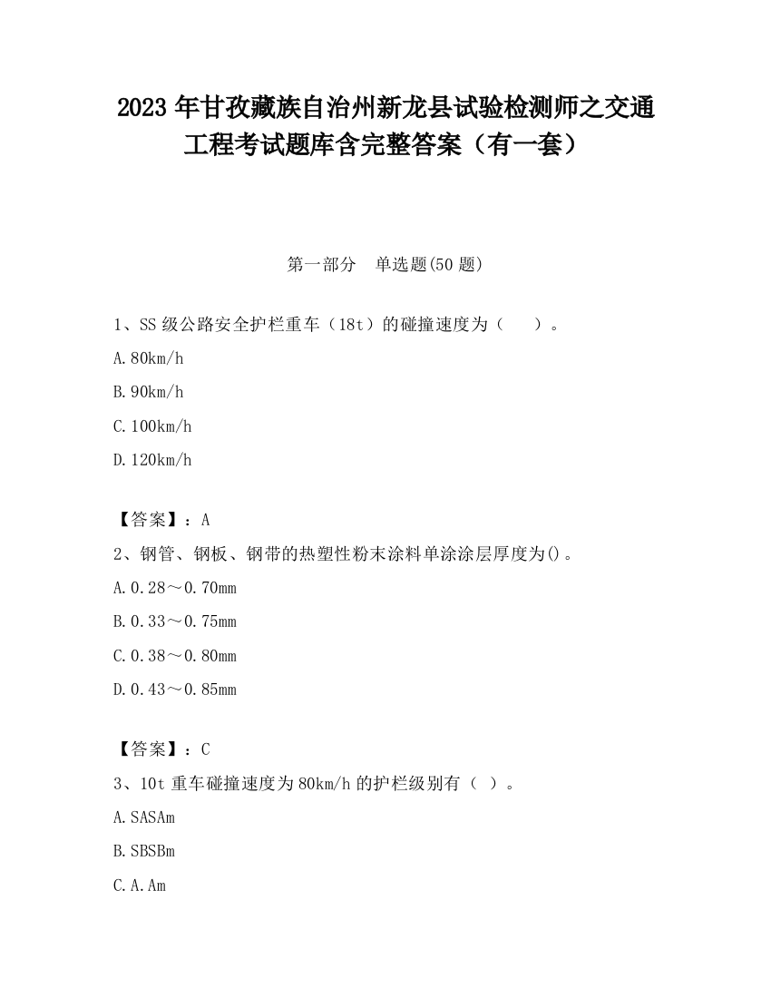 2023年甘孜藏族自治州新龙县试验检测师之交通工程考试题库含完整答案（有一套）