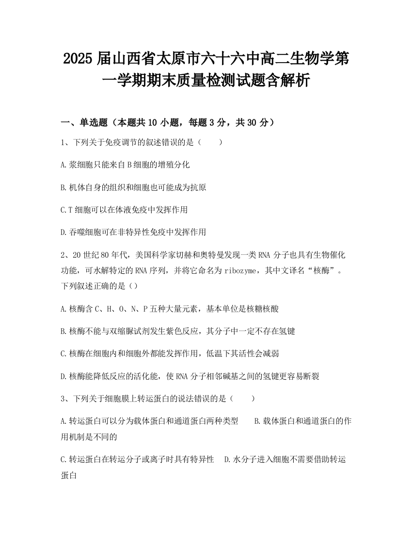 2025届山西省太原市六十六中高二生物学第一学期期末质量检测试题含解析