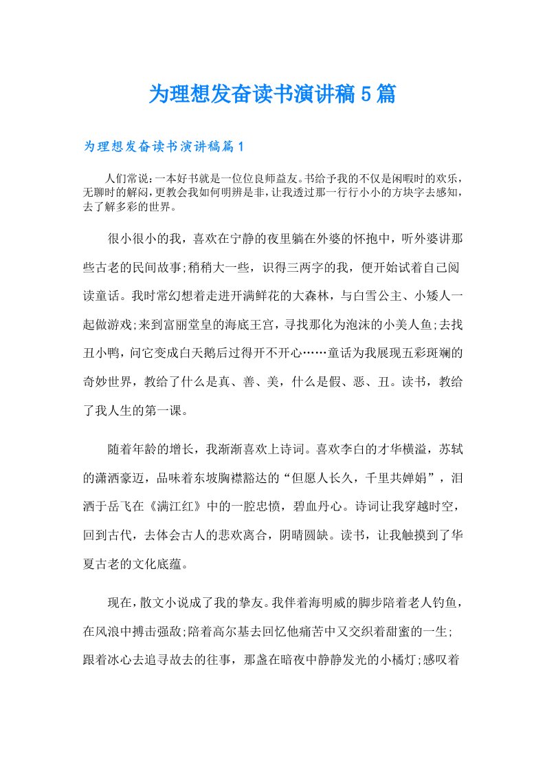 为理想发奋读书演讲稿5篇