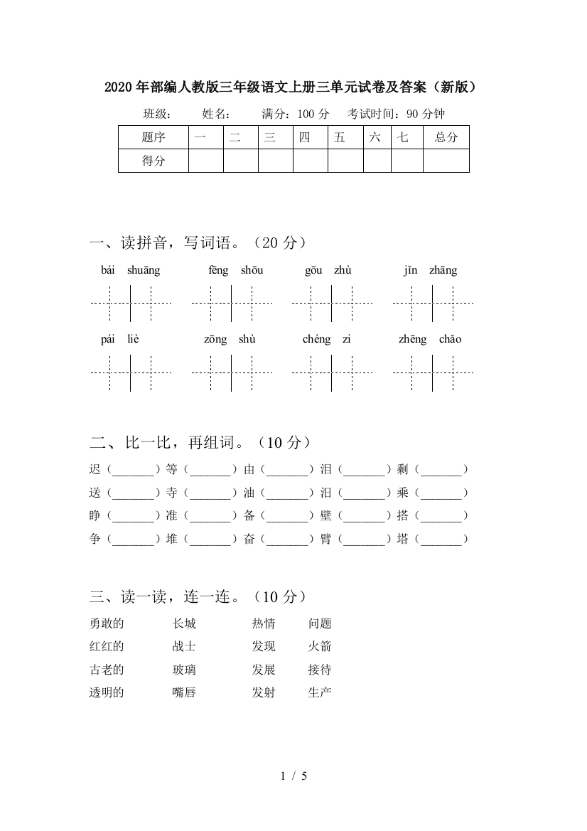 2020年部编人教版三年级语文上册三单元试卷及答案(新版)